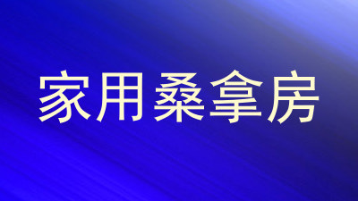 家用桑拿房