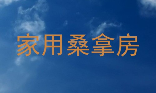 家用桑拿房