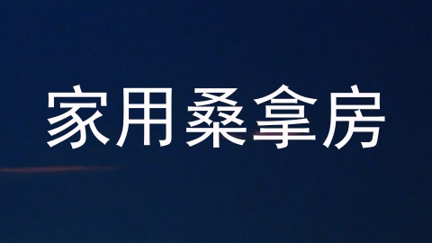 家用桑拿房