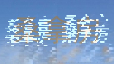 桑拿房