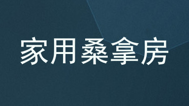 家用桑拿房