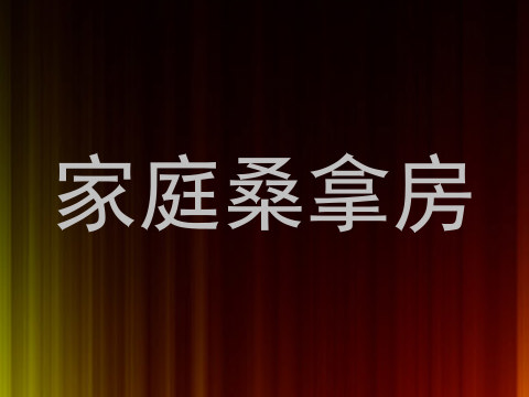 家庭桑拿房