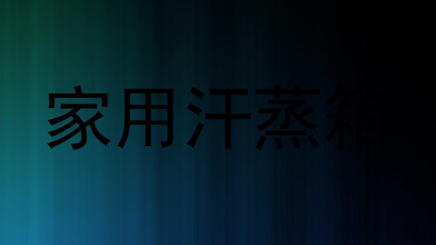 家用汗蒸箱