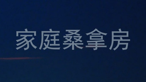 家庭桑拿房