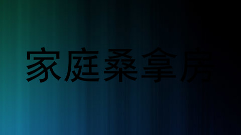 家庭桑拿房