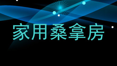 家用桑拿房