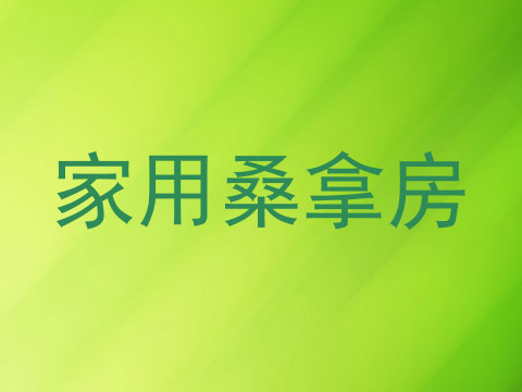 家用桑拿房