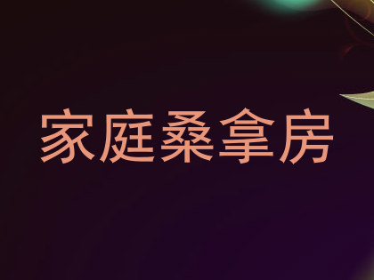 家庭桑拿房
