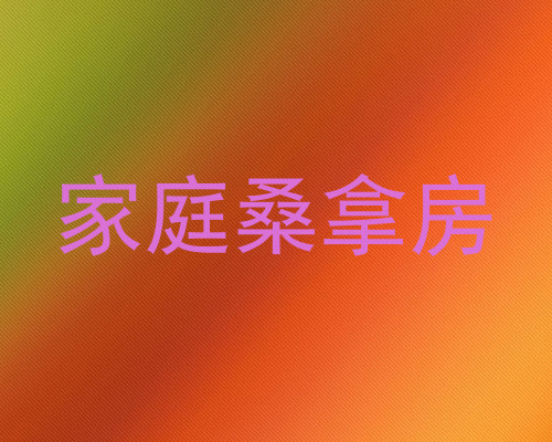 家庭桑拿房