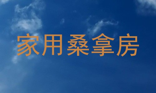 家用桑拿房