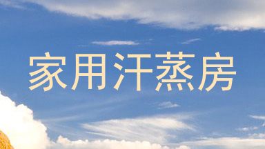 家用汗蒸房