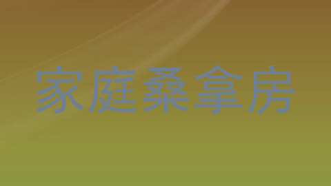 家庭桑拿房