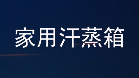 家用汗蒸箱