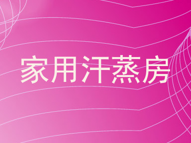 家用汗蒸房
