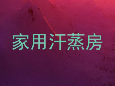 家用汗蒸房