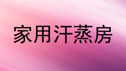 家用汗蒸房