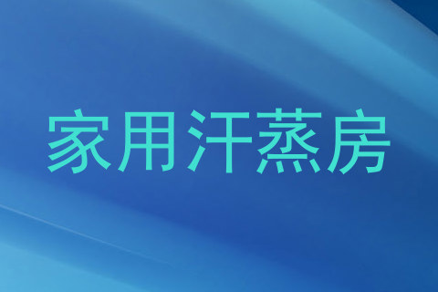 家用汗蒸房