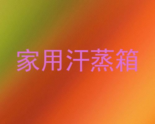 家用汗蒸箱