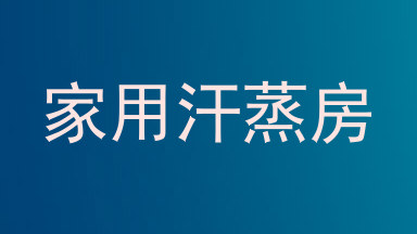 家用汗蒸房