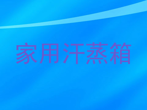 家用汗蒸箱