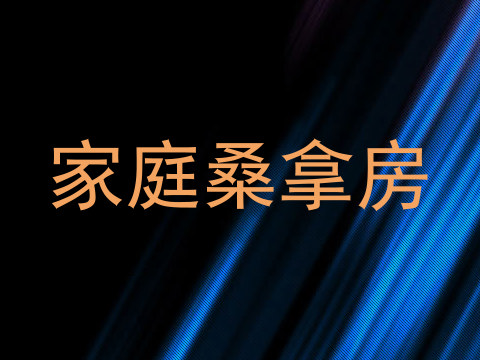 家庭桑拿房