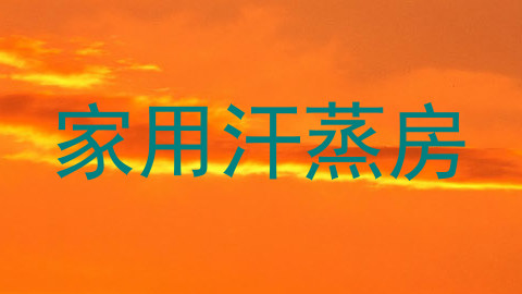 家用汗蒸房