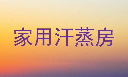 家用汗蒸房