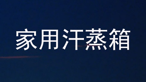 家用汗蒸箱