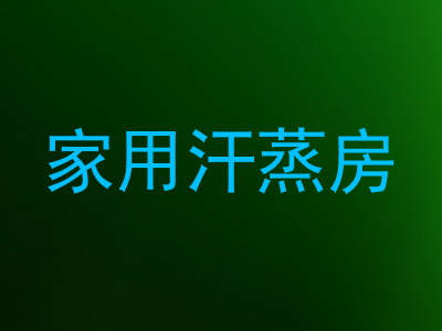 家用汗蒸房