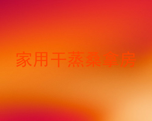 家用干蒸桑拿房