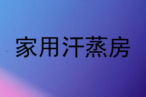 家用汗蒸房