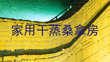 家用干蒸桑拿房