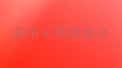 家用干蒸桑拿房