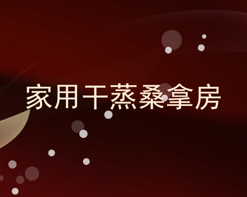 家用干蒸桑拿房