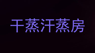 干蒸汗蒸房