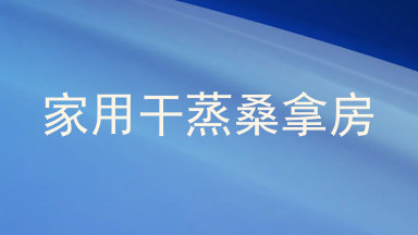 家用干蒸桑拿房