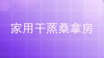 家用干蒸桑拿房