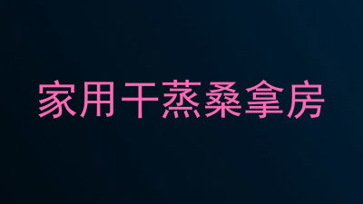 家用干蒸桑拿房