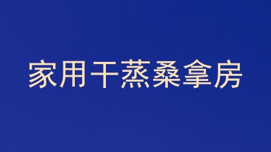 家用干蒸桑拿房
