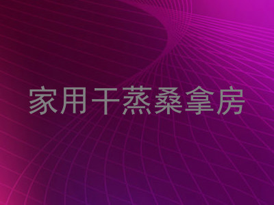 家用干蒸桑拿房