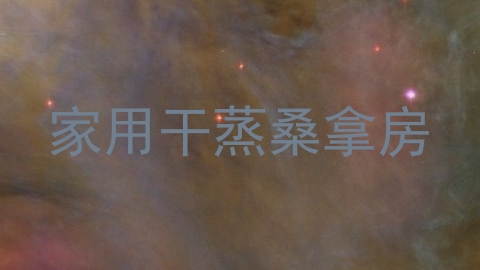 家用干蒸桑拿房