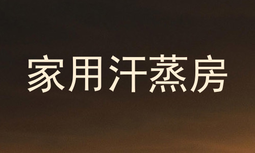 家用汗蒸房