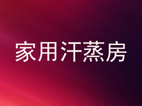家用汗蒸房