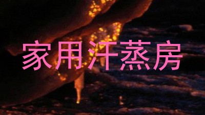 家用汗蒸房