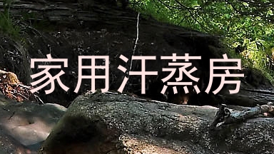 家用汗蒸房