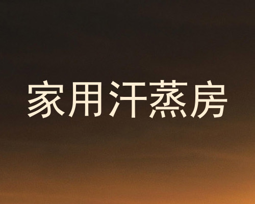 家用汗蒸房