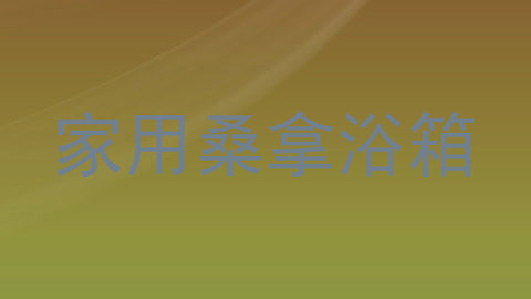 家用桑拿浴箱