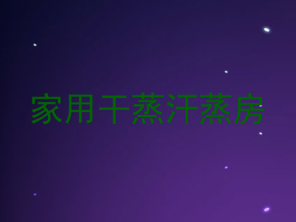 家用干蒸汗蒸房