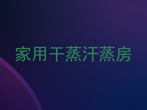 家用干蒸汗蒸房