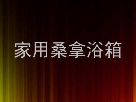 家用桑拿浴箱